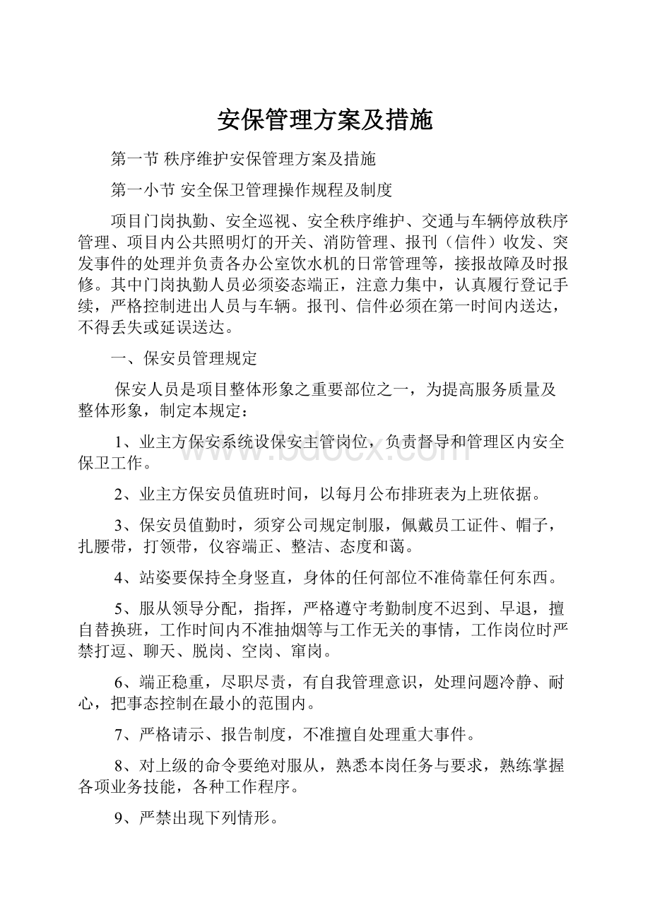 安保管理方案及措施Word文档格式.docx