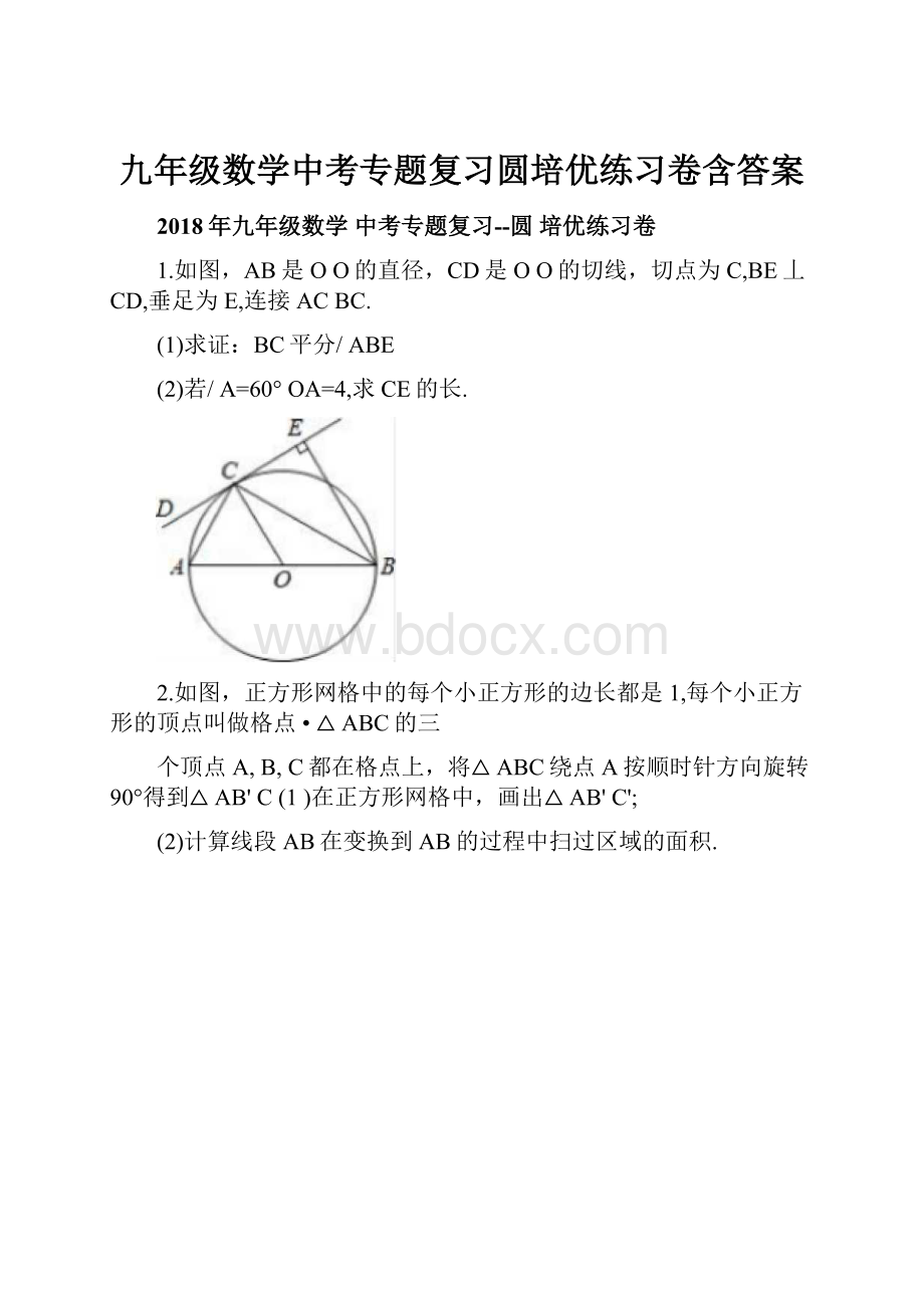 九年级数学中考专题复习圆培优练习卷含答案.docx