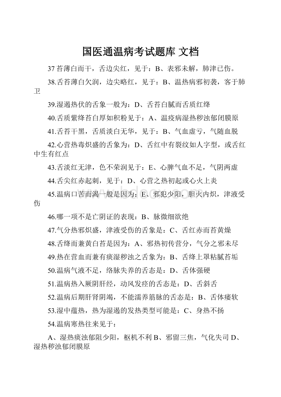 国医通温病考试题库 文档Word文件下载.docx_第1页