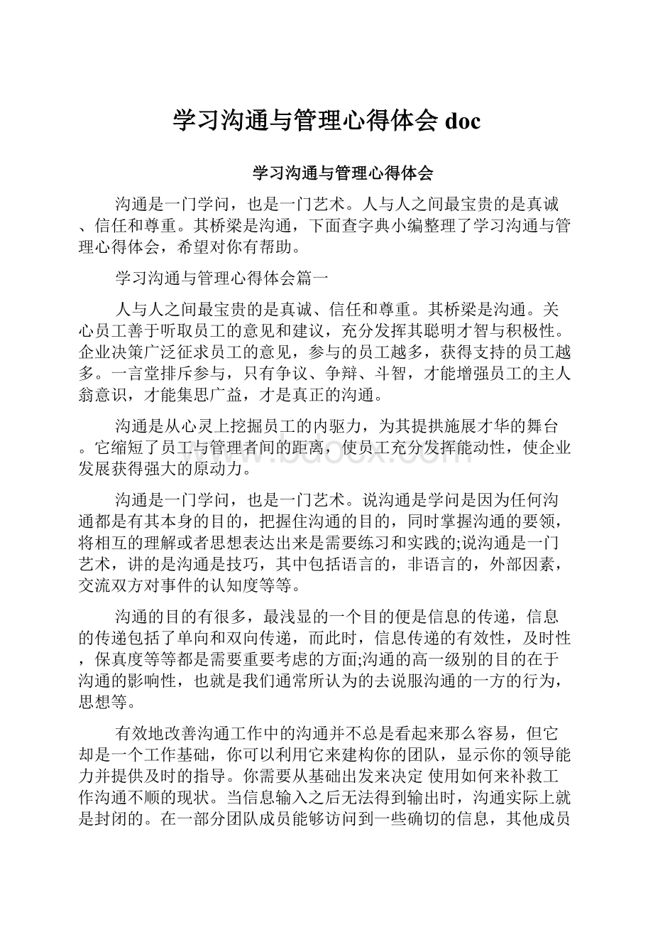 学习沟通与管理心得体会doc.docx_第1页