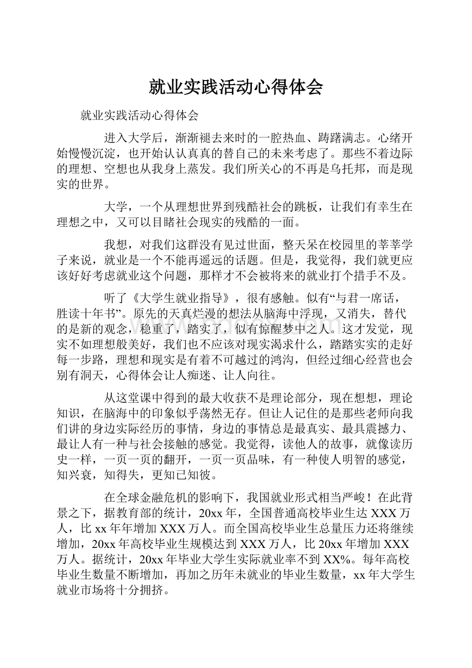 就业实践活动心得体会Word文档下载推荐.docx