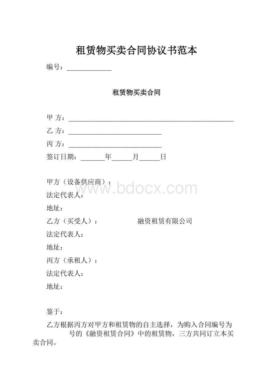 租赁物买卖合同协议书范本.docx_第1页