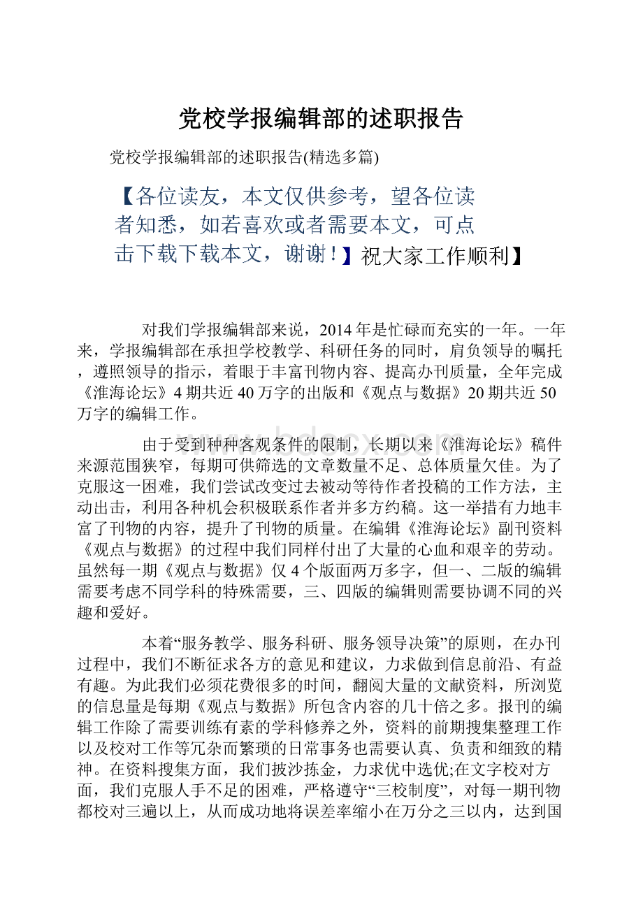 党校学报编辑部的述职报告.docx_第1页