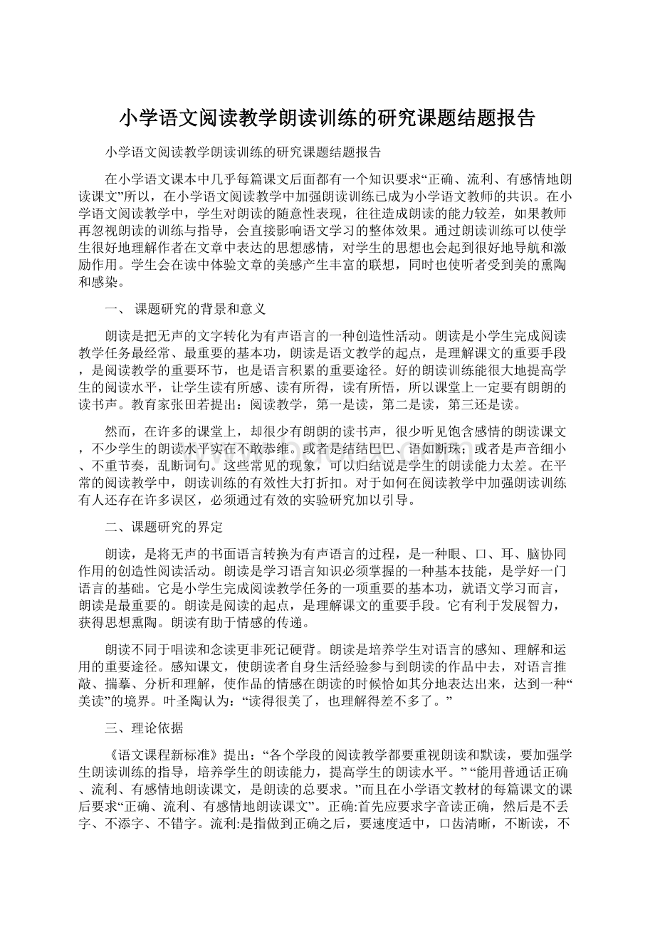 小学语文阅读教学朗读训练的研究课题结题报告.docx