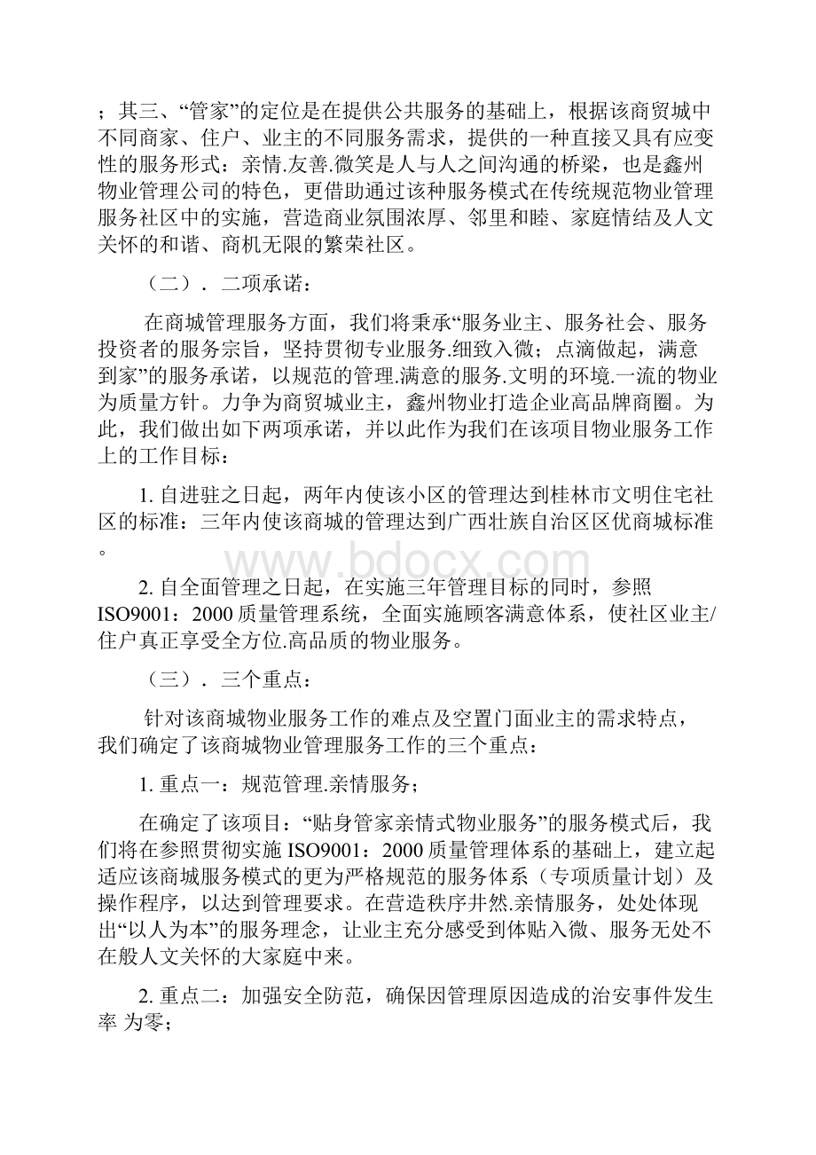 XX商贸城物业管理投标书教学内容.docx_第3页