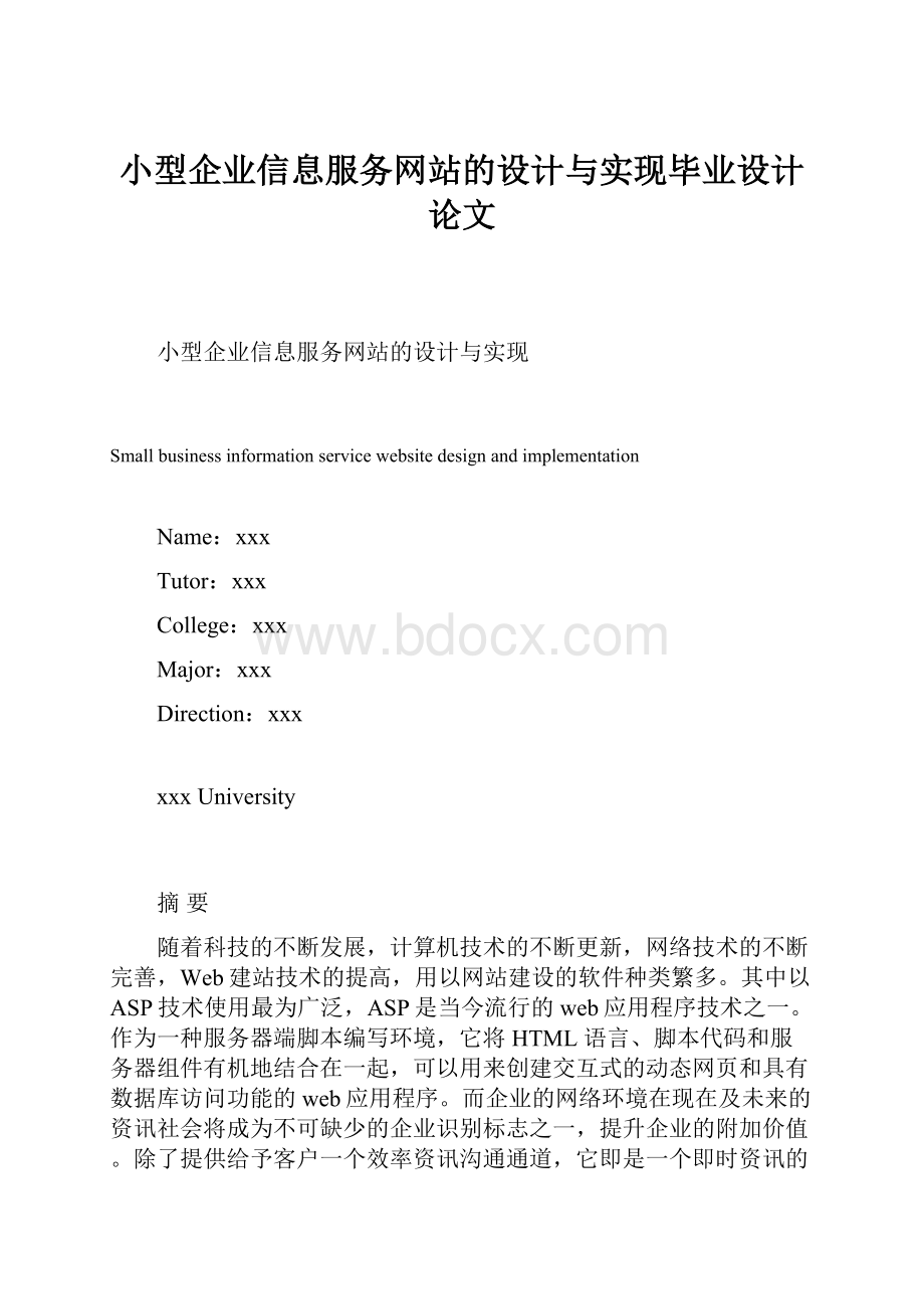 小型企业信息服务网站的设计与实现毕业设计论文.docx