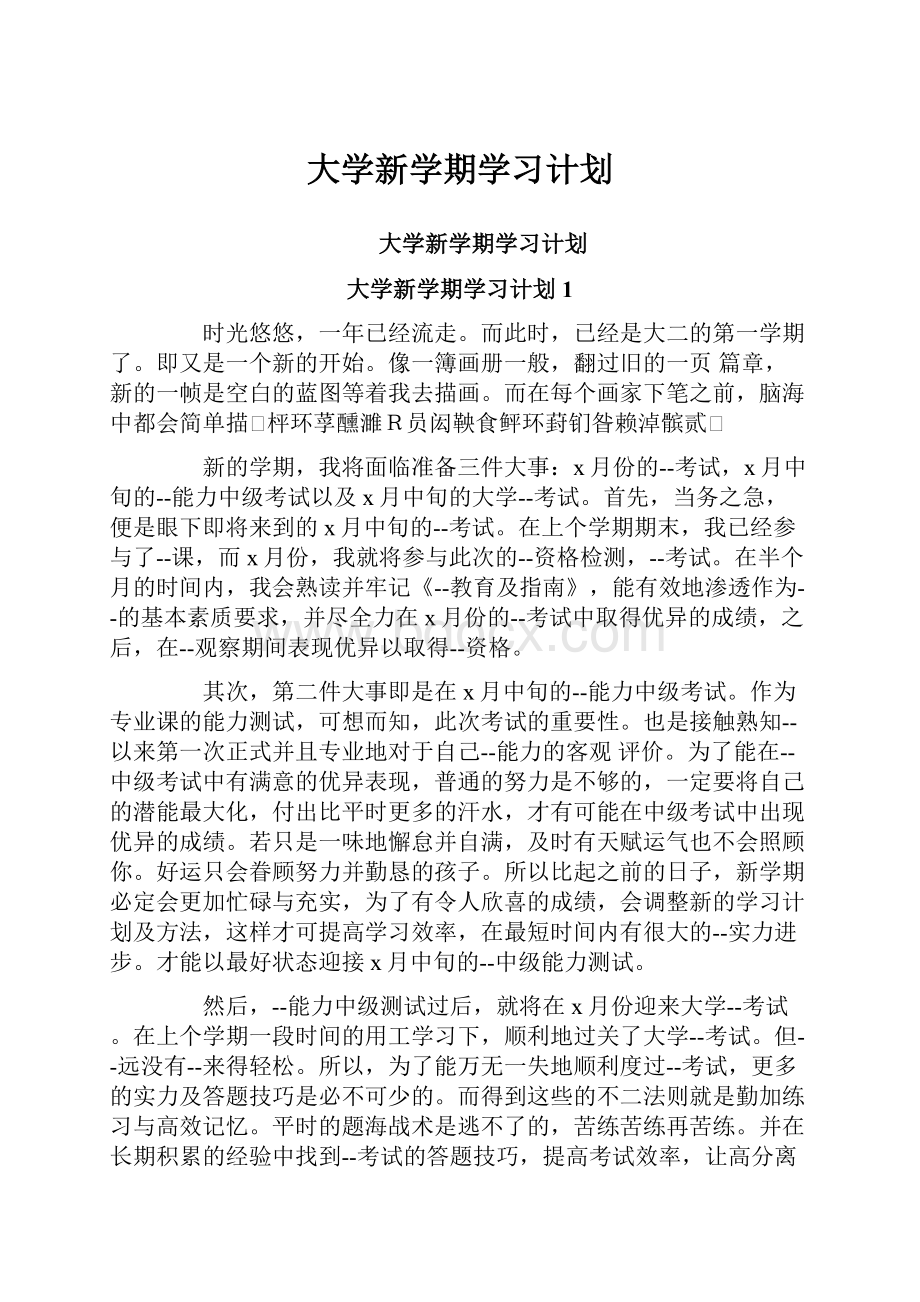 大学新学期学习计划.docx_第1页