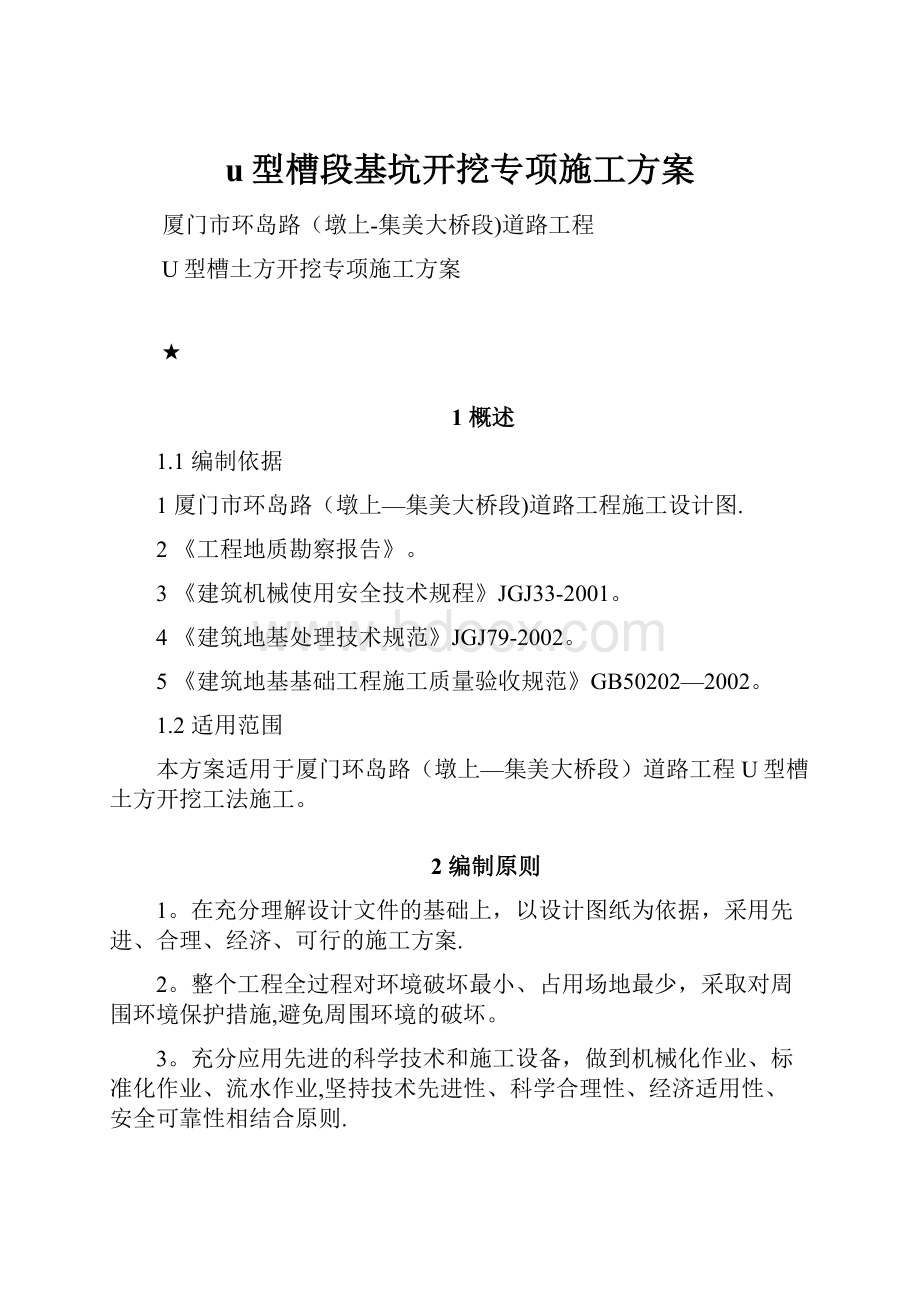 u型槽段基坑开挖专项施工方案.docx_第1页