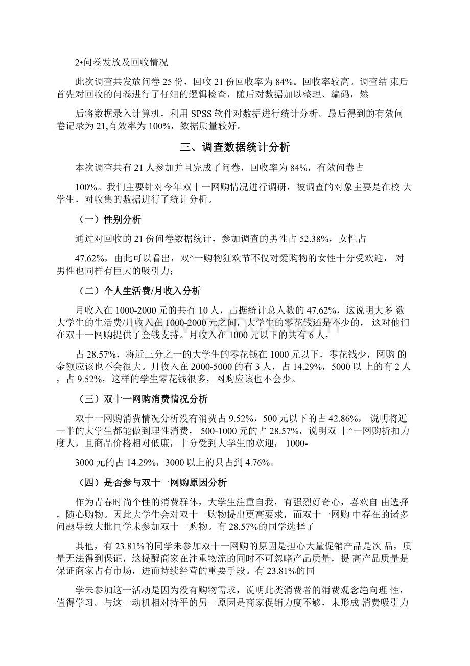 大学生双十一购物情况调研报告.docx_第3页