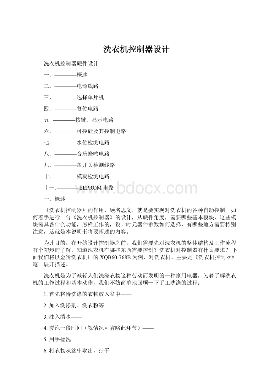 洗衣机控制器设计文档格式.docx_第1页