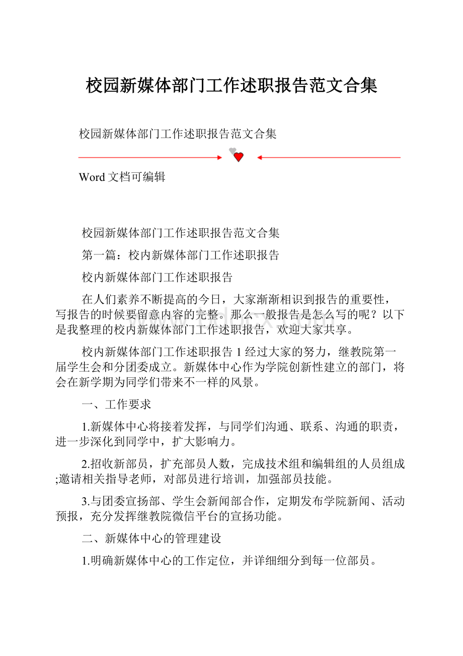 校园新媒体部门工作述职报告范文合集.docx_第1页