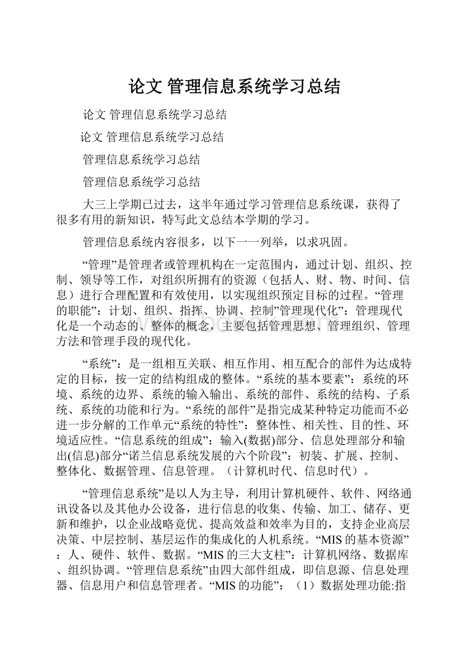 论文 管理信息系统学习总结Word文件下载.docx