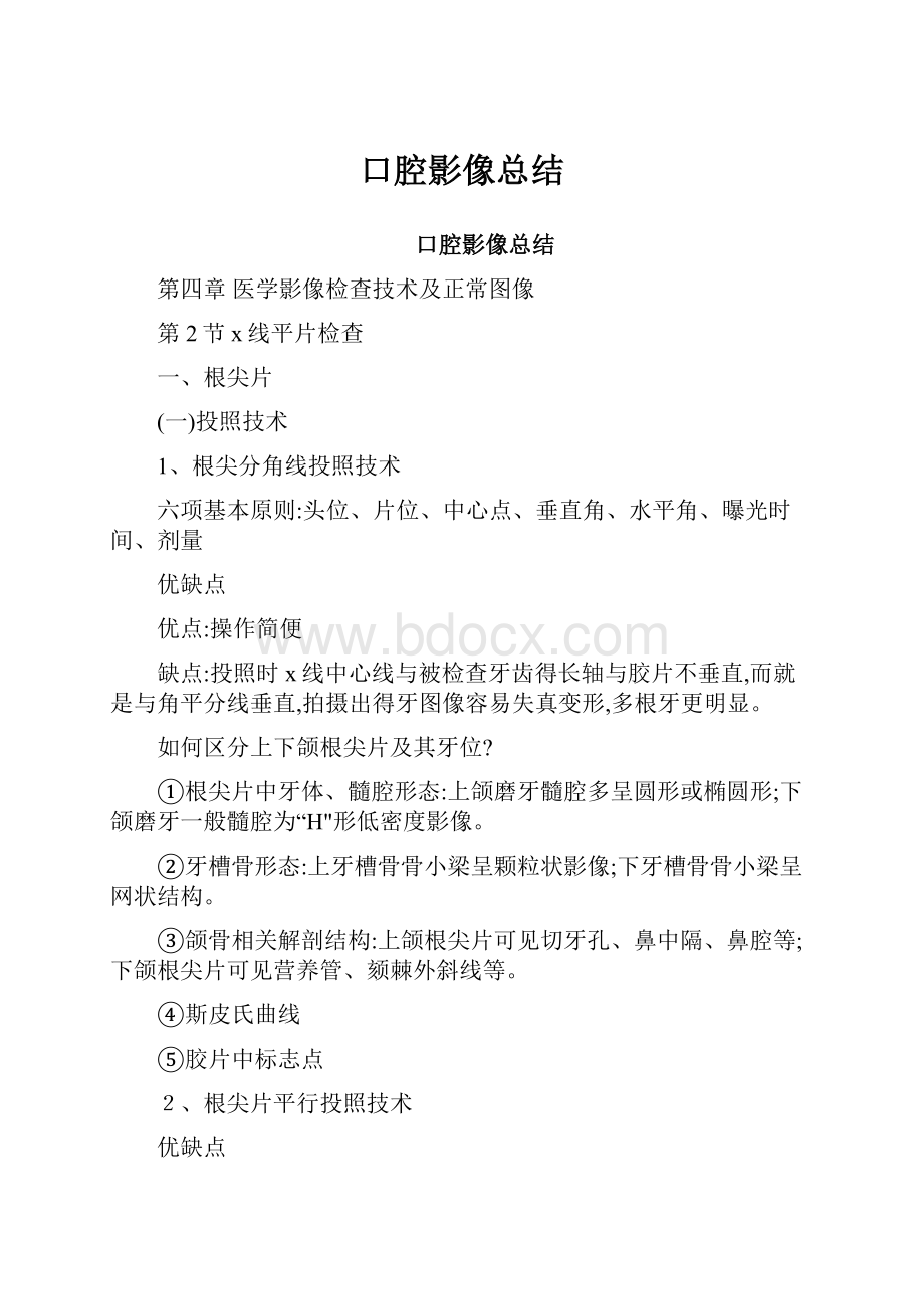 口腔影像总结.docx_第1页