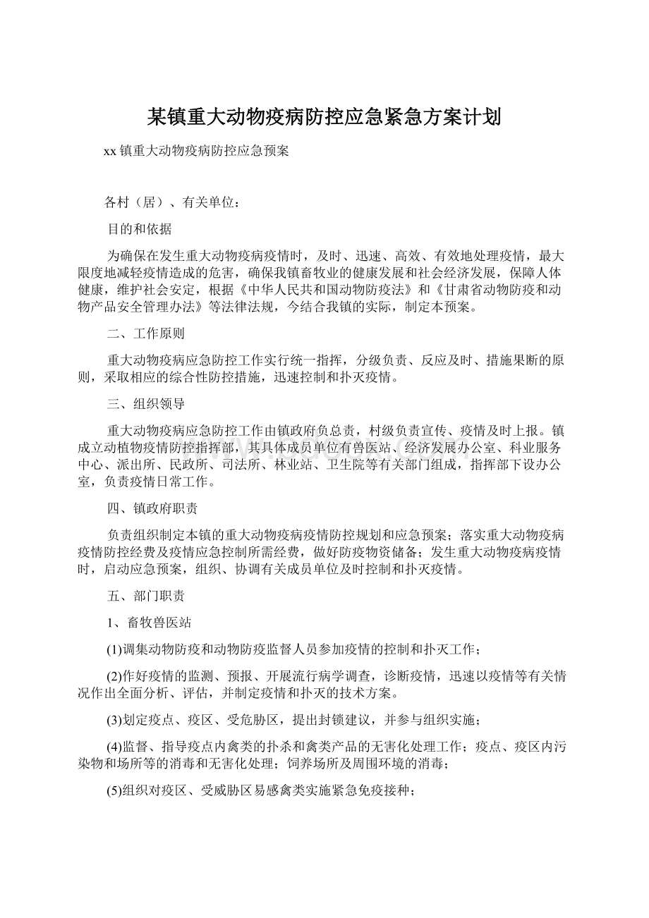 某镇重大动物疫病防控应急紧急方案计划Word文档下载推荐.docx