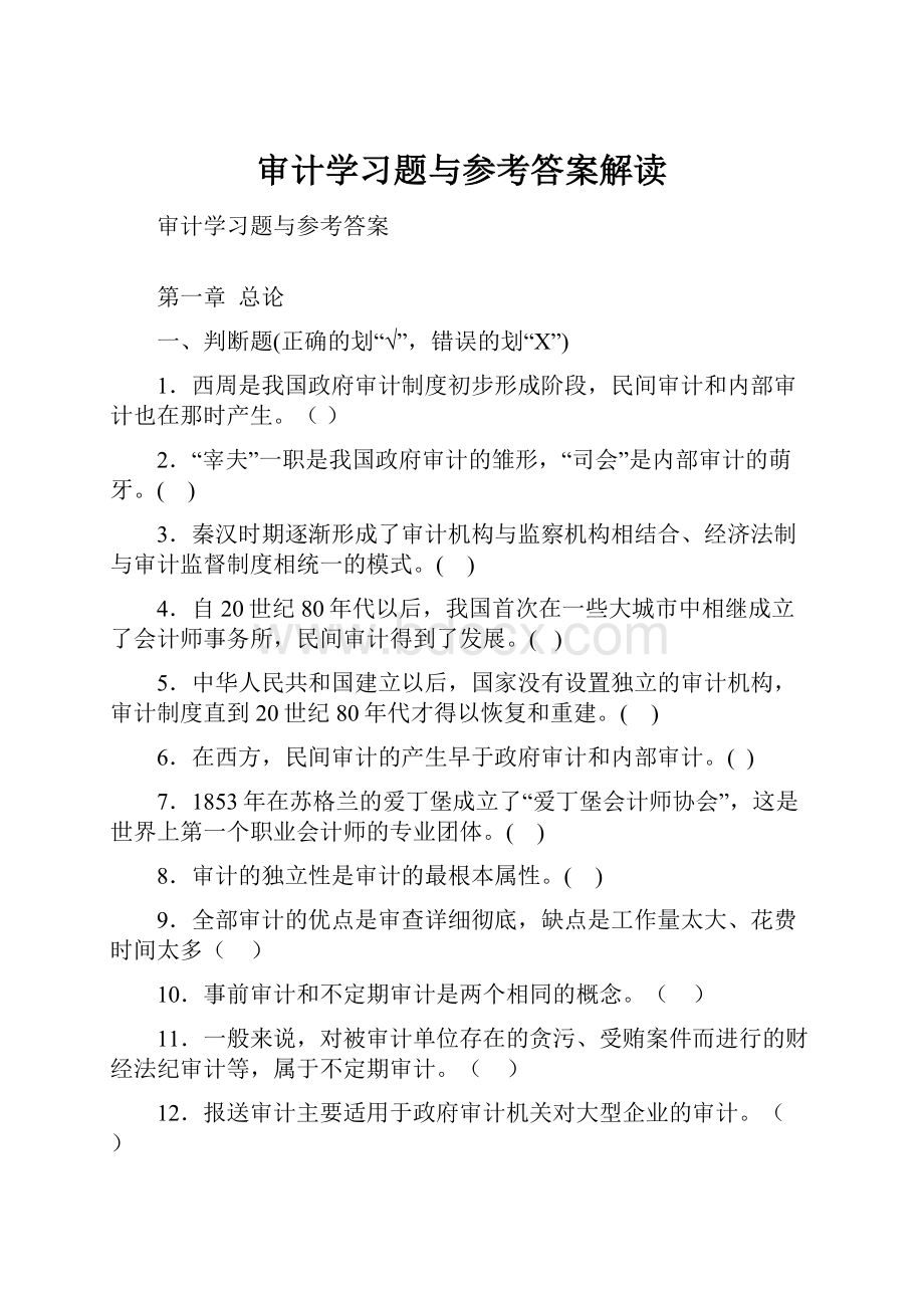 审计学习题与参考答案解读.docx