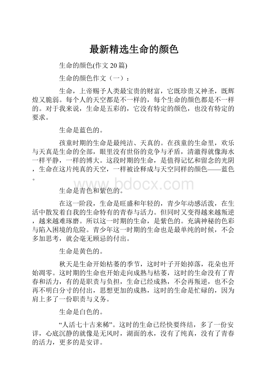 最新精选生命的颜色.docx_第1页