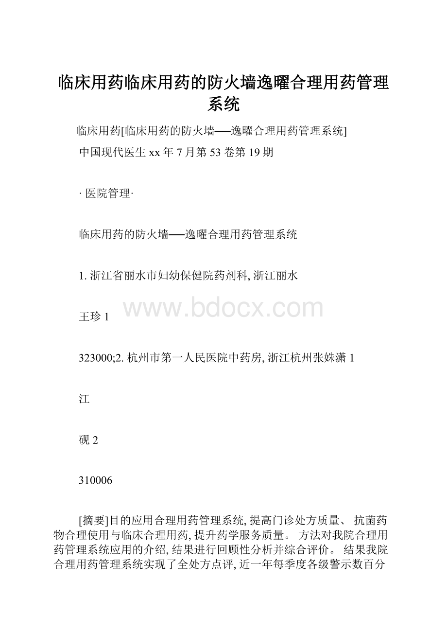 临床用药临床用药的防火墙逸曜合理用药管理系统Word文档下载推荐.docx