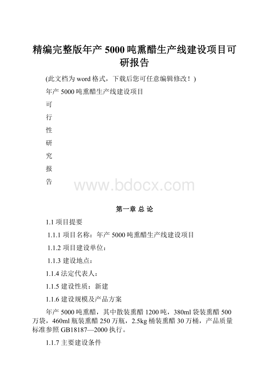 精编完整版年产5000吨熏醋生产线建设项目可研报告Word文档格式.docx_第1页