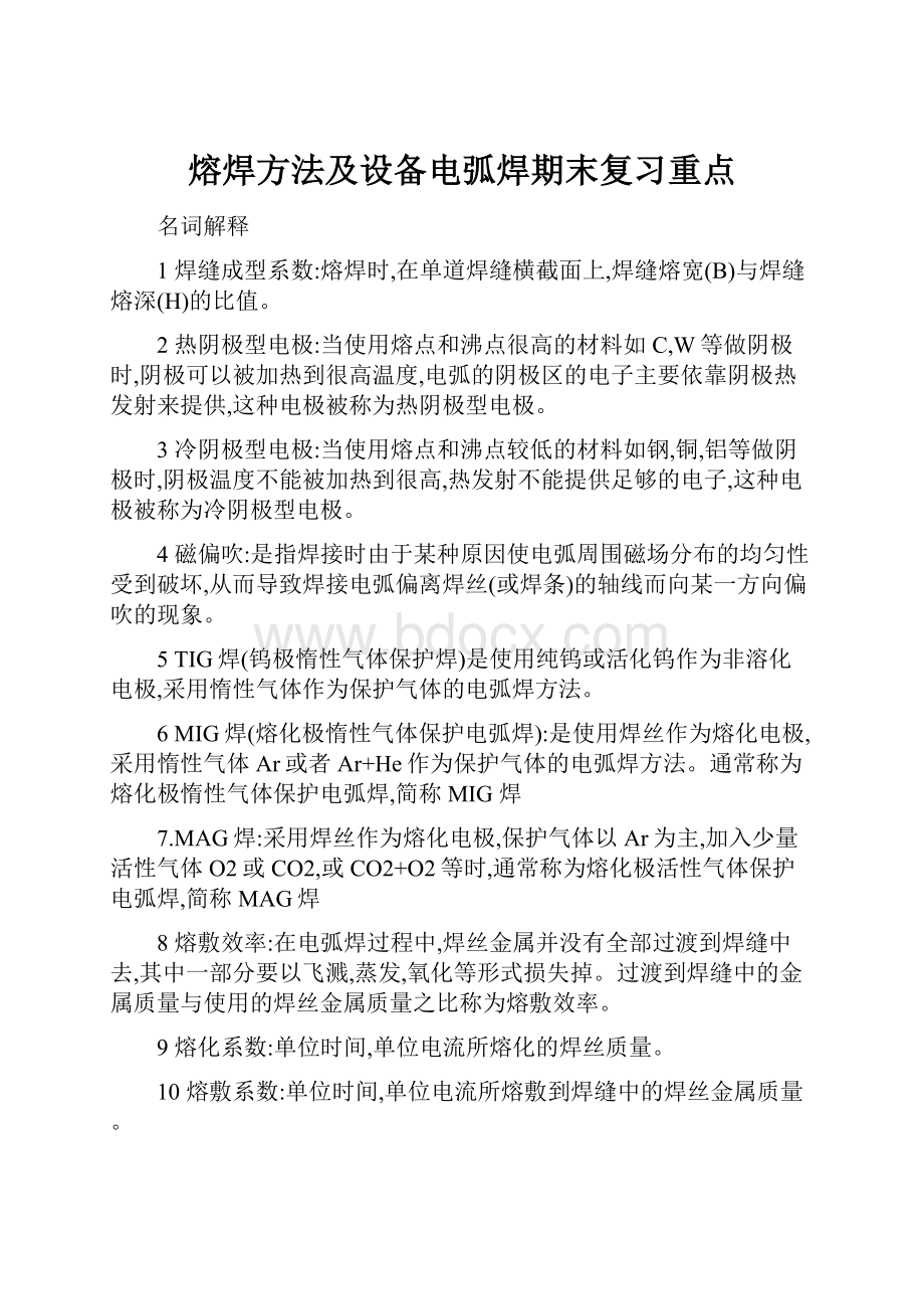 熔焊方法及设备电弧焊期末复习重点.docx