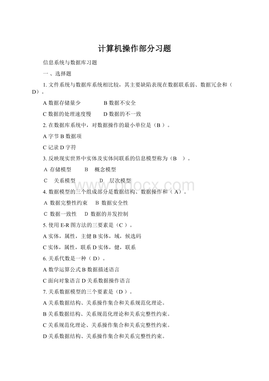 计算机操作部分习题Word格式.docx