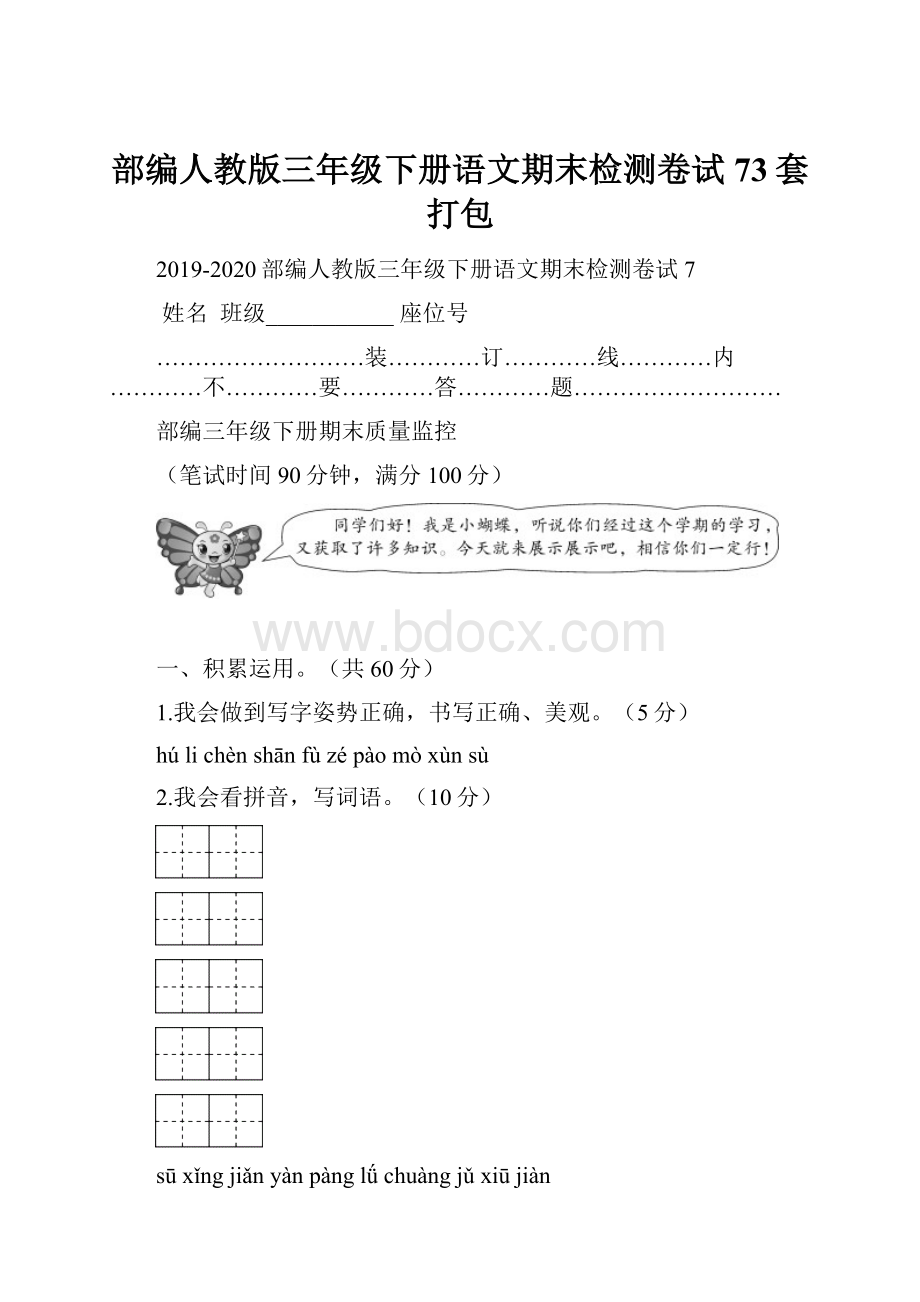 部编人教版三年级下册语文期末检测卷试73套打包.docx