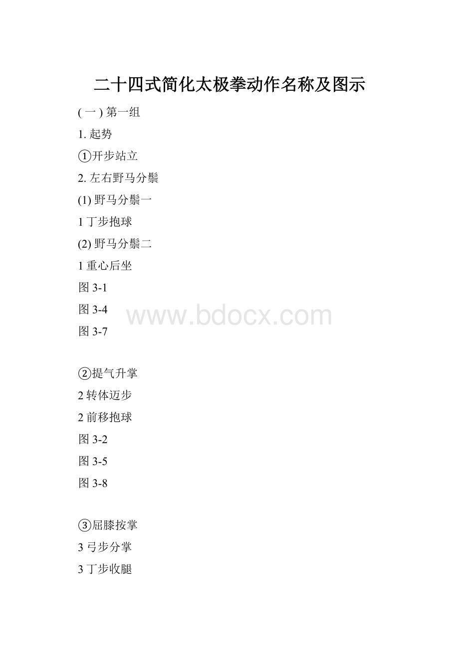 二十四式简化太极拳动作名称及图示.docx_第1页