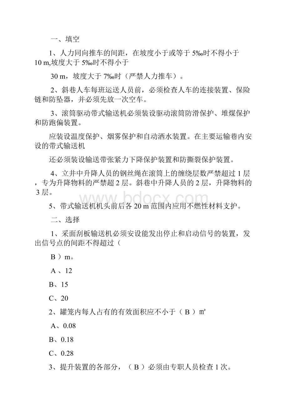 五职机电矿长考试模拟题Word格式.docx_第3页