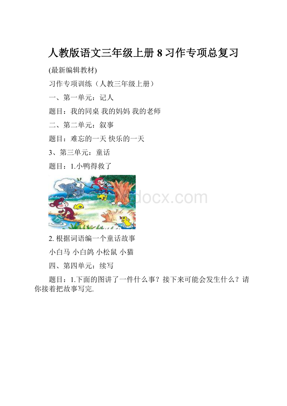 人教版语文三年级上册8习作专项总复习Word文件下载.docx_第1页