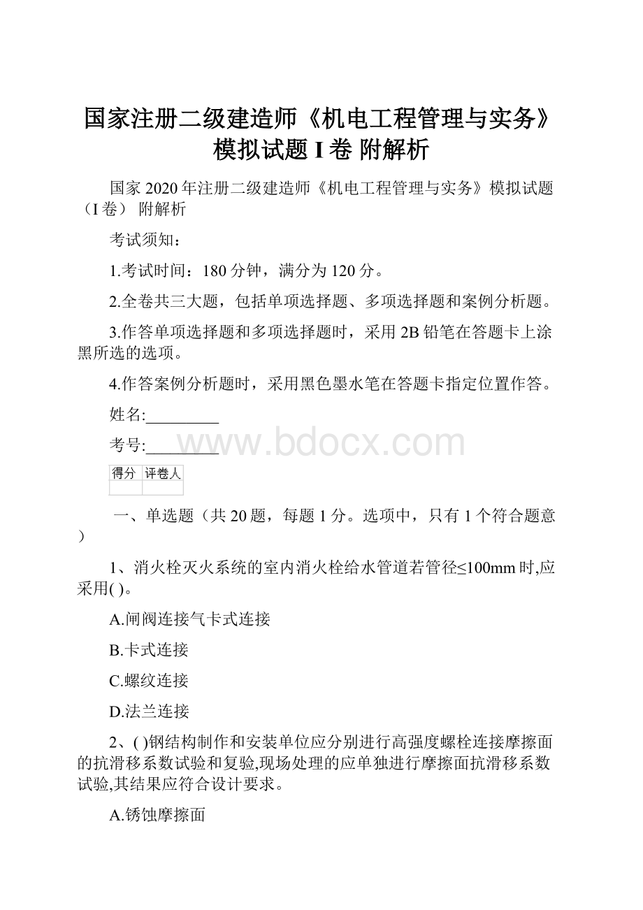 国家注册二级建造师《机电工程管理与实务》模拟试题I卷 附解析Word下载.docx