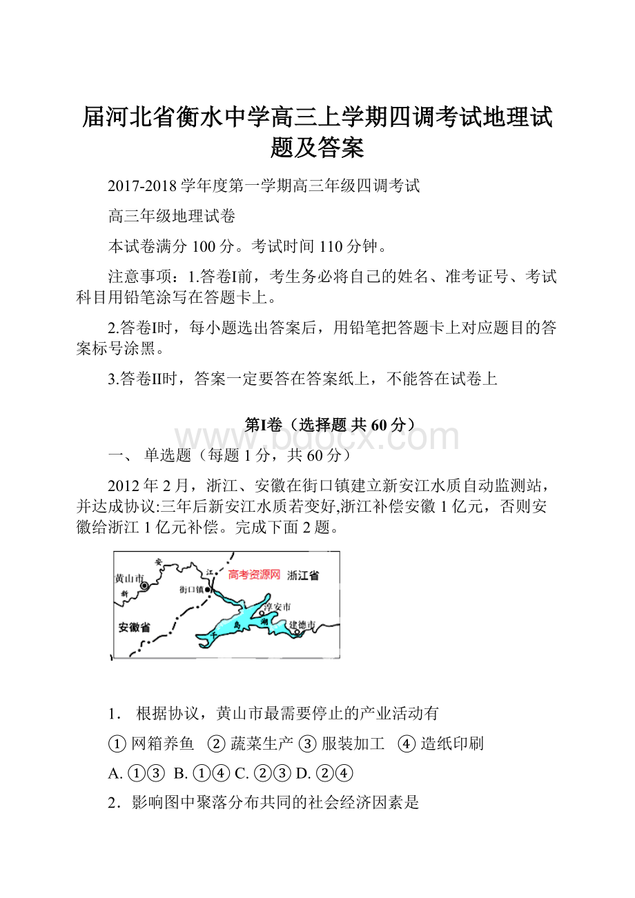 届河北省衡水中学高三上学期四调考试地理试题及答案Word文档下载推荐.docx