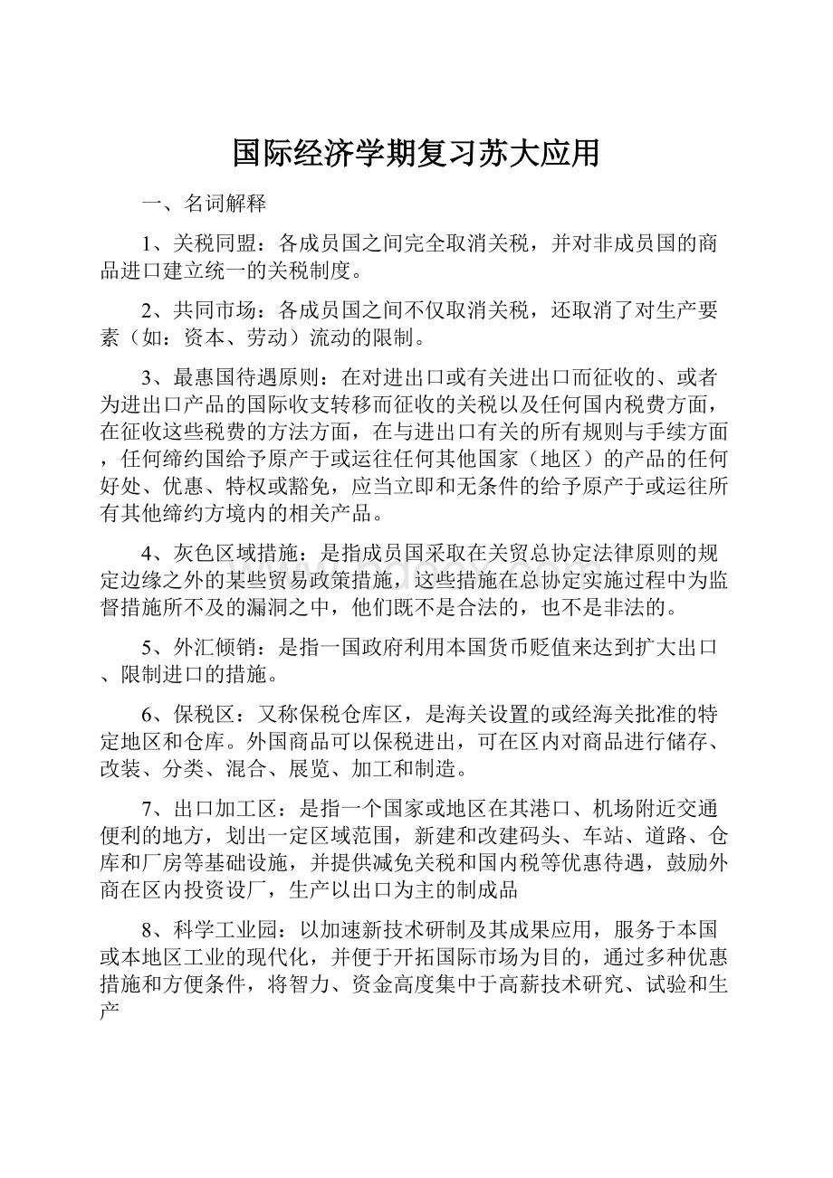 国际经济学期复习苏大应用.docx_第1页