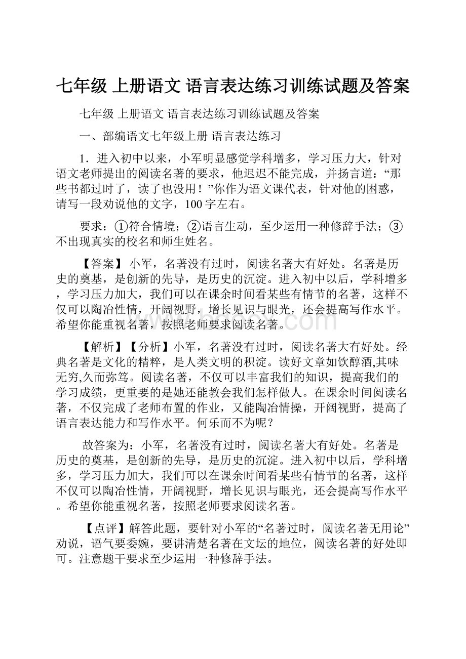 七年级 上册语文 语言表达练习训练试题及答案Word文档下载推荐.docx_第1页