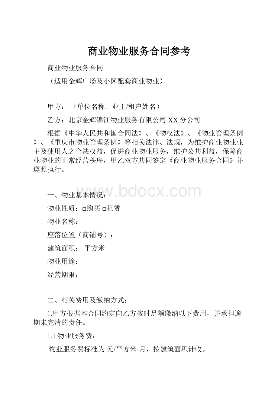 商业物业服务合同参考文档格式.docx_第1页