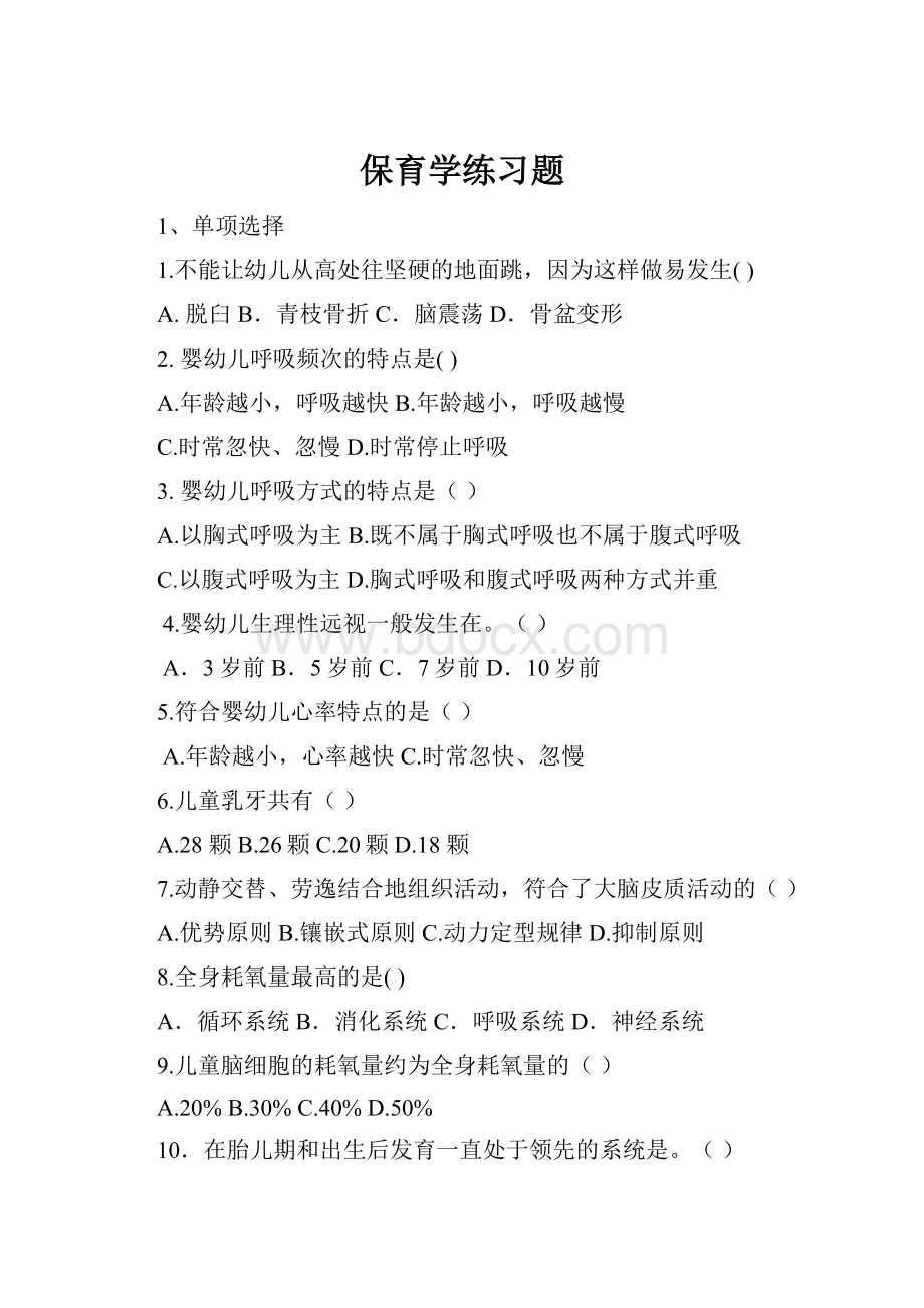 保育学练习题.docx_第1页