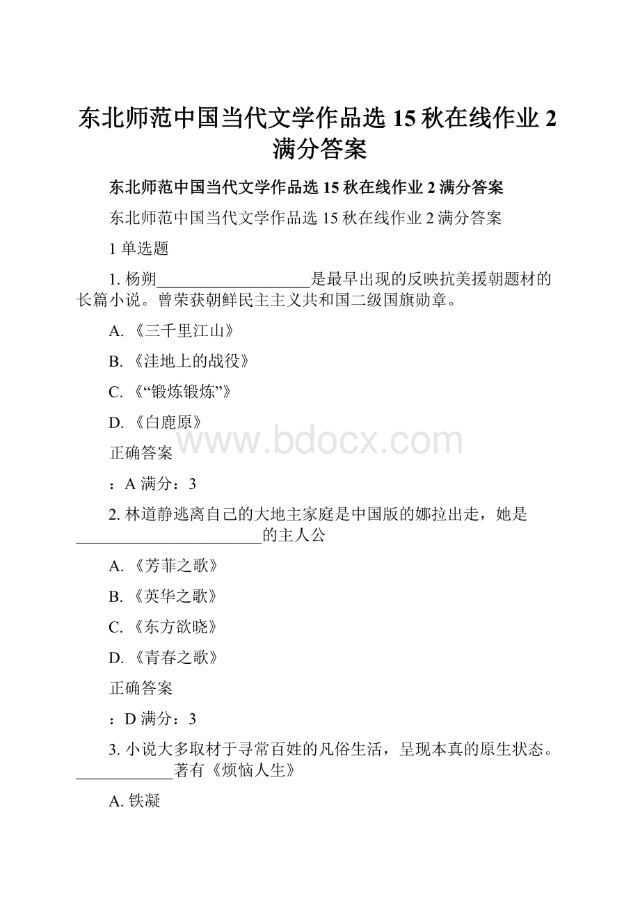 东北师范中国当代文学作品选15秋在线作业2满分答案.docx_第1页