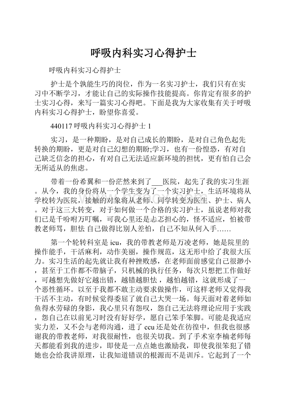 呼吸内科实习心得护士.docx_第1页