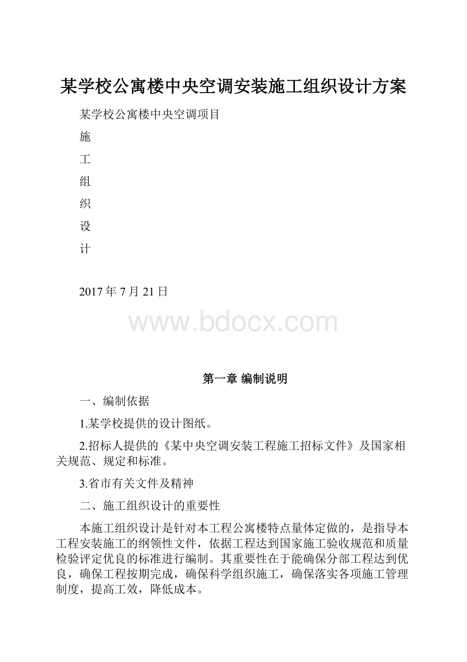 某学校公寓楼中央空调安装施工组织设计方案.docx_第1页