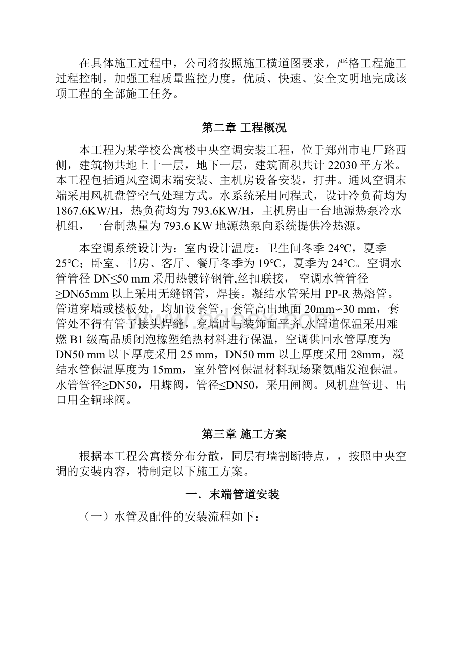 某学校公寓楼中央空调安装施工组织设计方案.docx_第2页