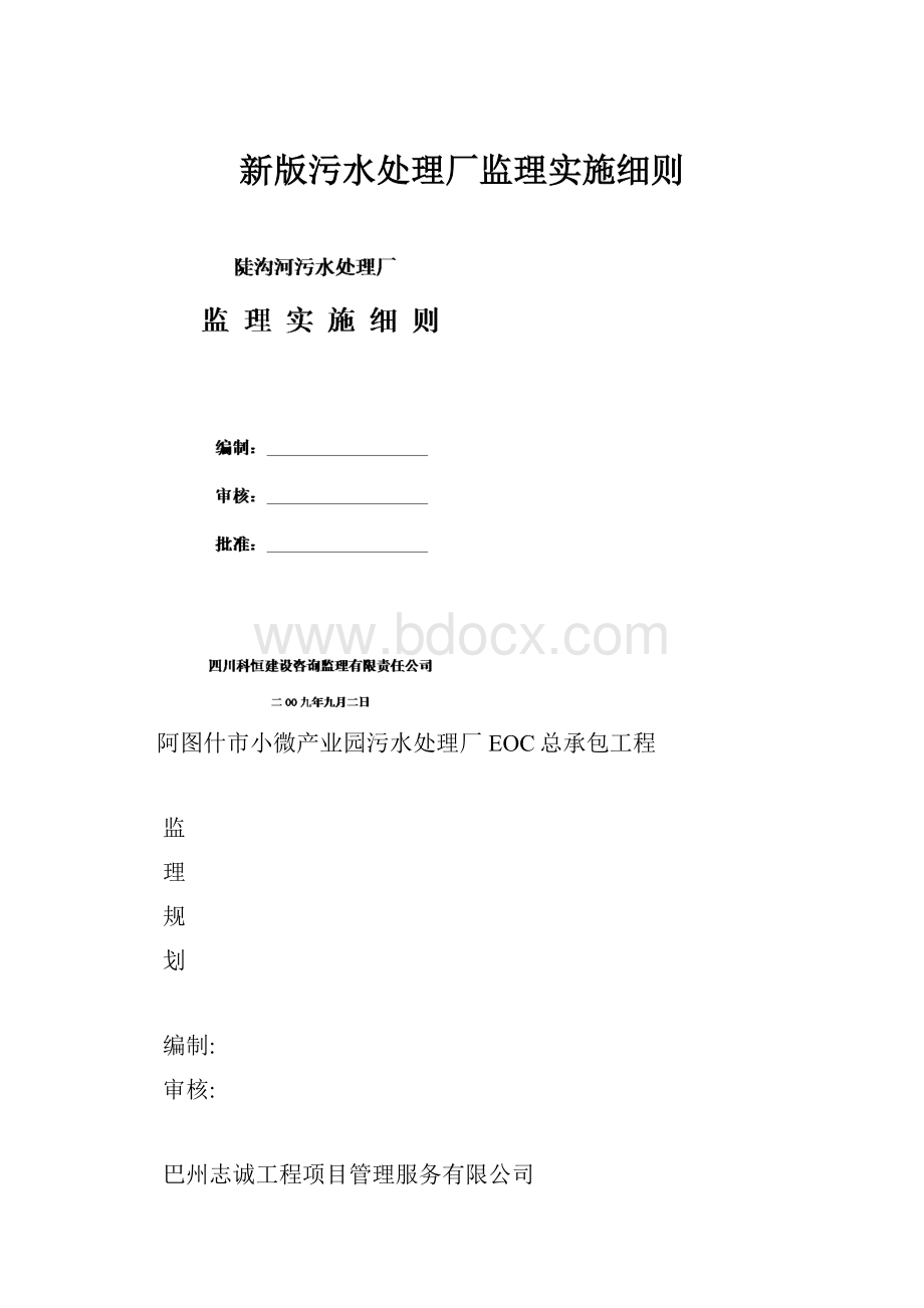 新版污水处理厂监理实施细则.docx