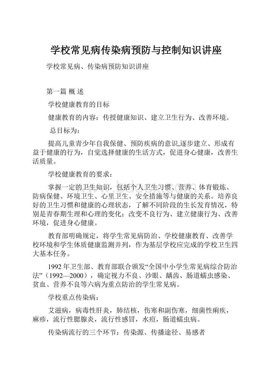 学校常见病传染病预防与控制知识讲座.docx