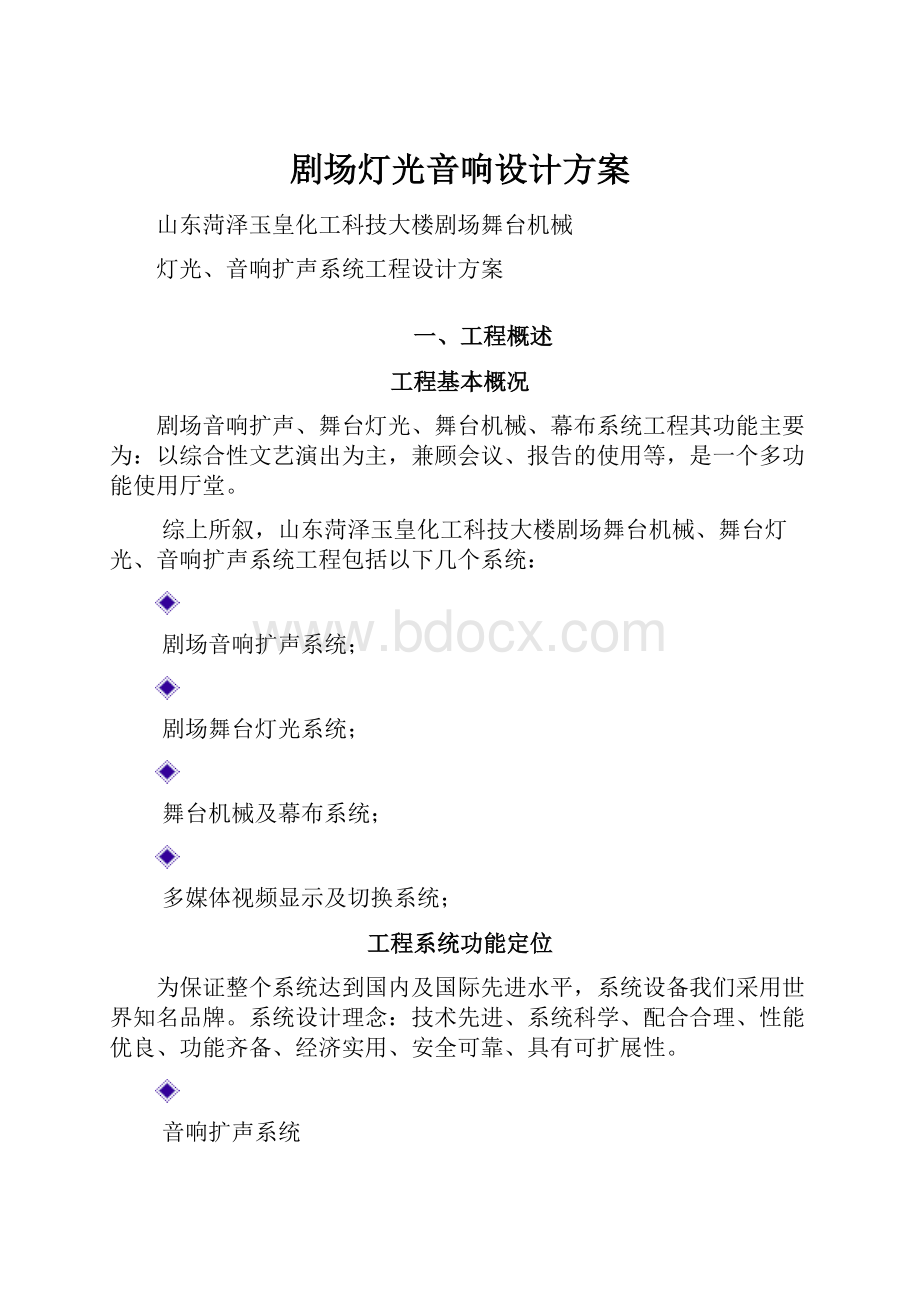 剧场灯光音响设计方案.docx_第1页