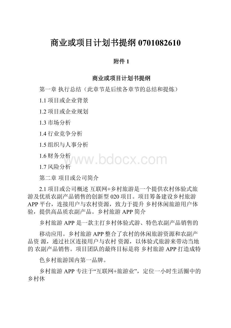 商业或项目计划书提纲0701082610Word文档下载推荐.docx