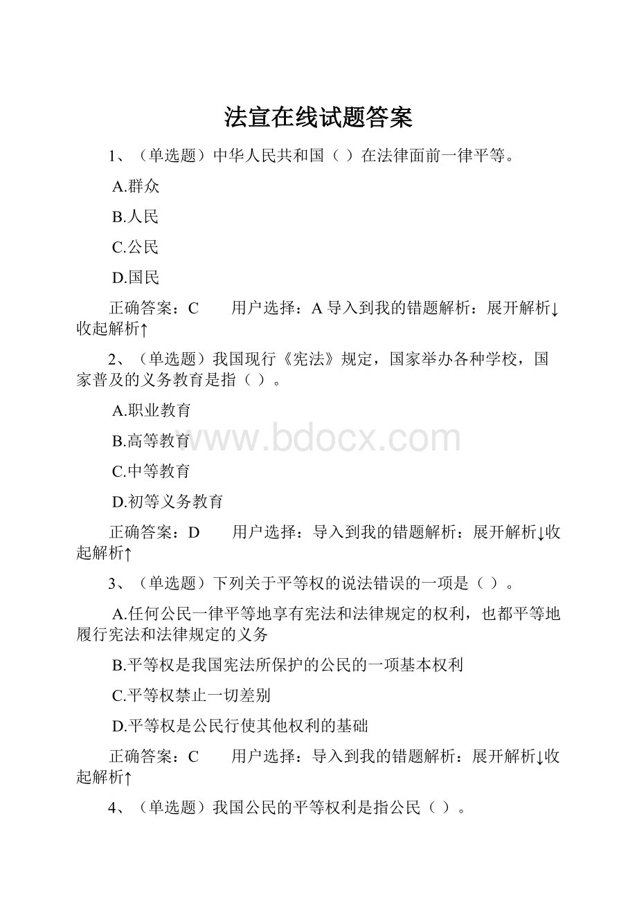 法宣在线试题答案.docx_第1页