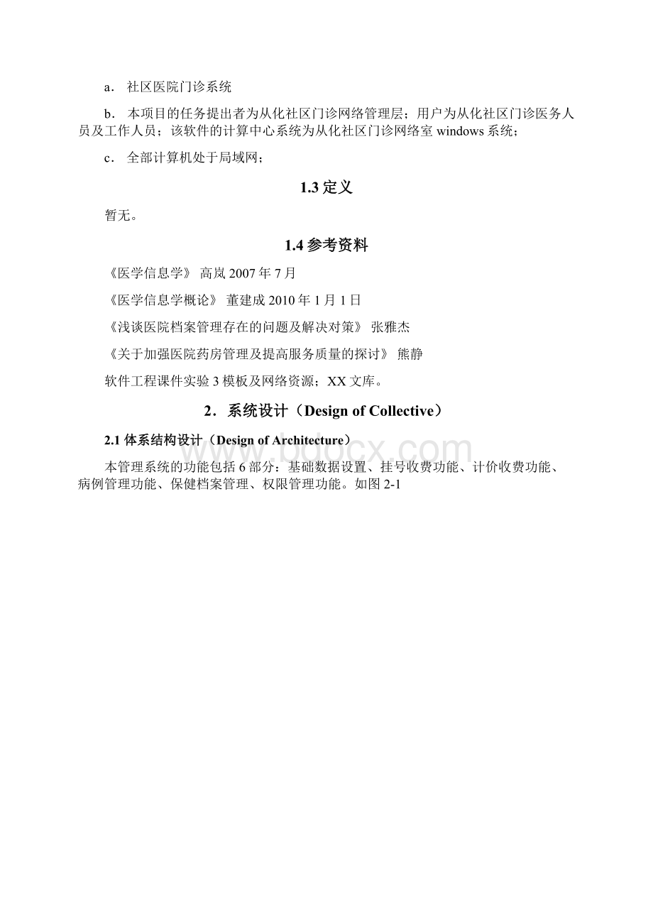 社区门诊管理系统概要和详细设计说明书1 精品.docx_第3页