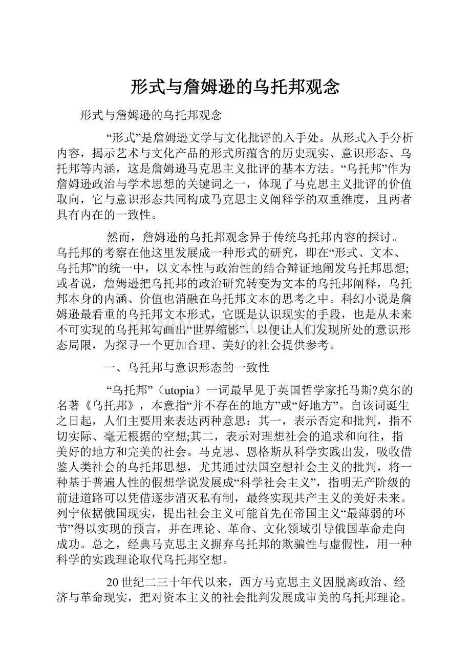 形式与詹姆逊的乌托邦观念.docx_第1页