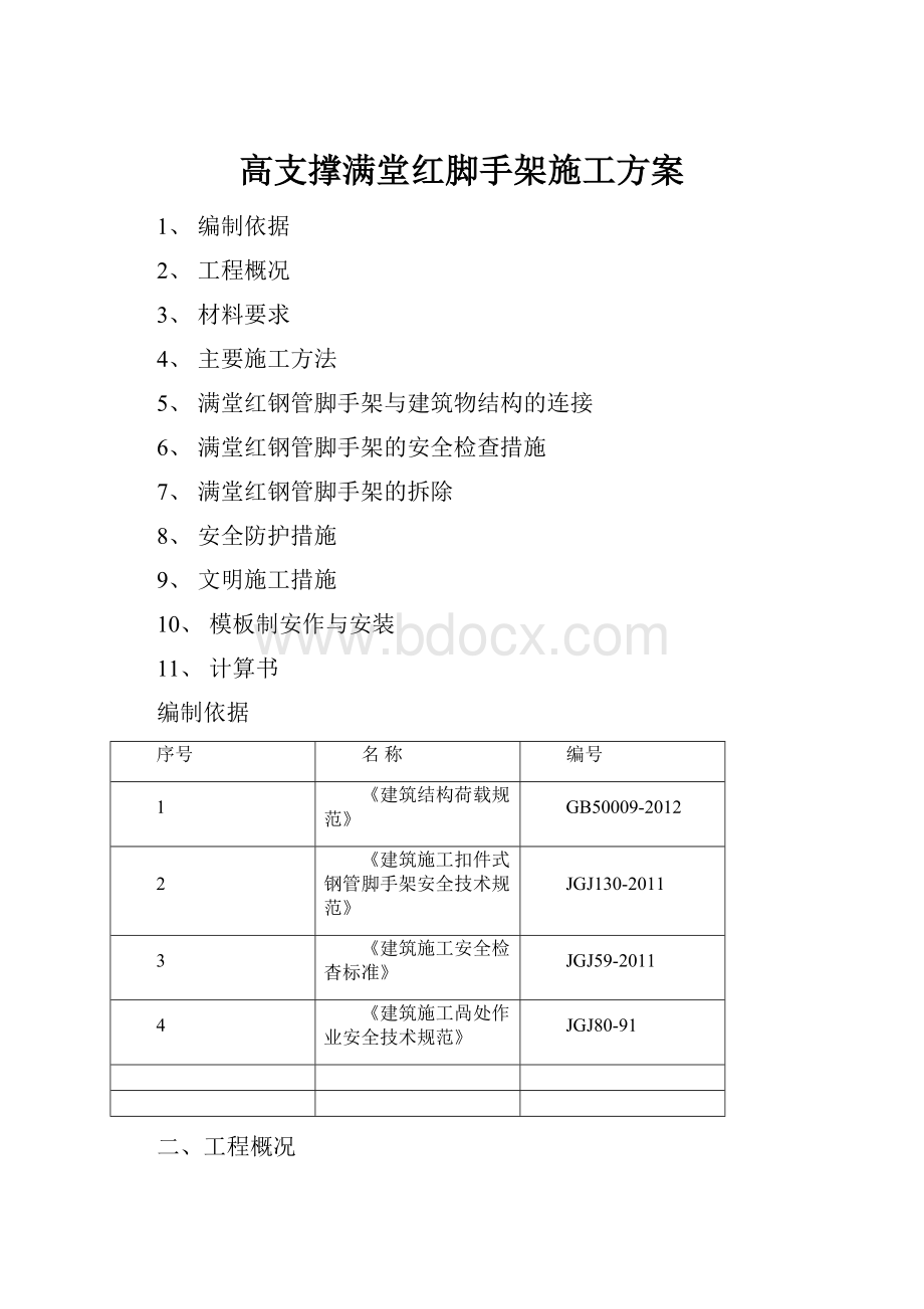 高支撑满堂红脚手架施工方案Word文件下载.docx