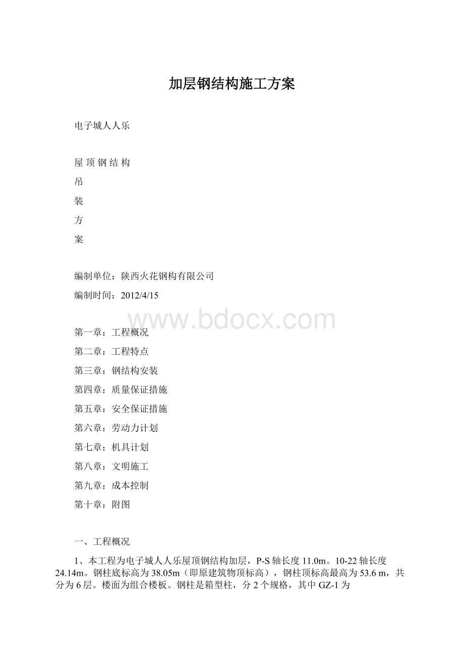 加层钢结构施工方案Word格式文档下载.docx_第1页