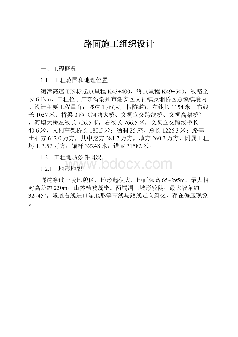 路面施工组织设计.docx