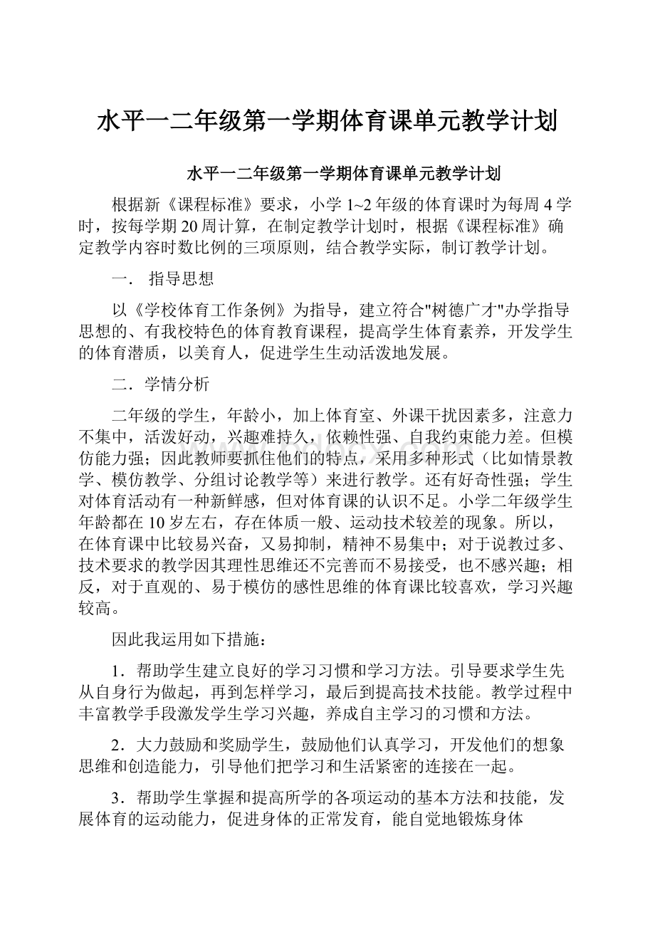 水平一二年级第一学期体育课单元教学计划.docx_第1页