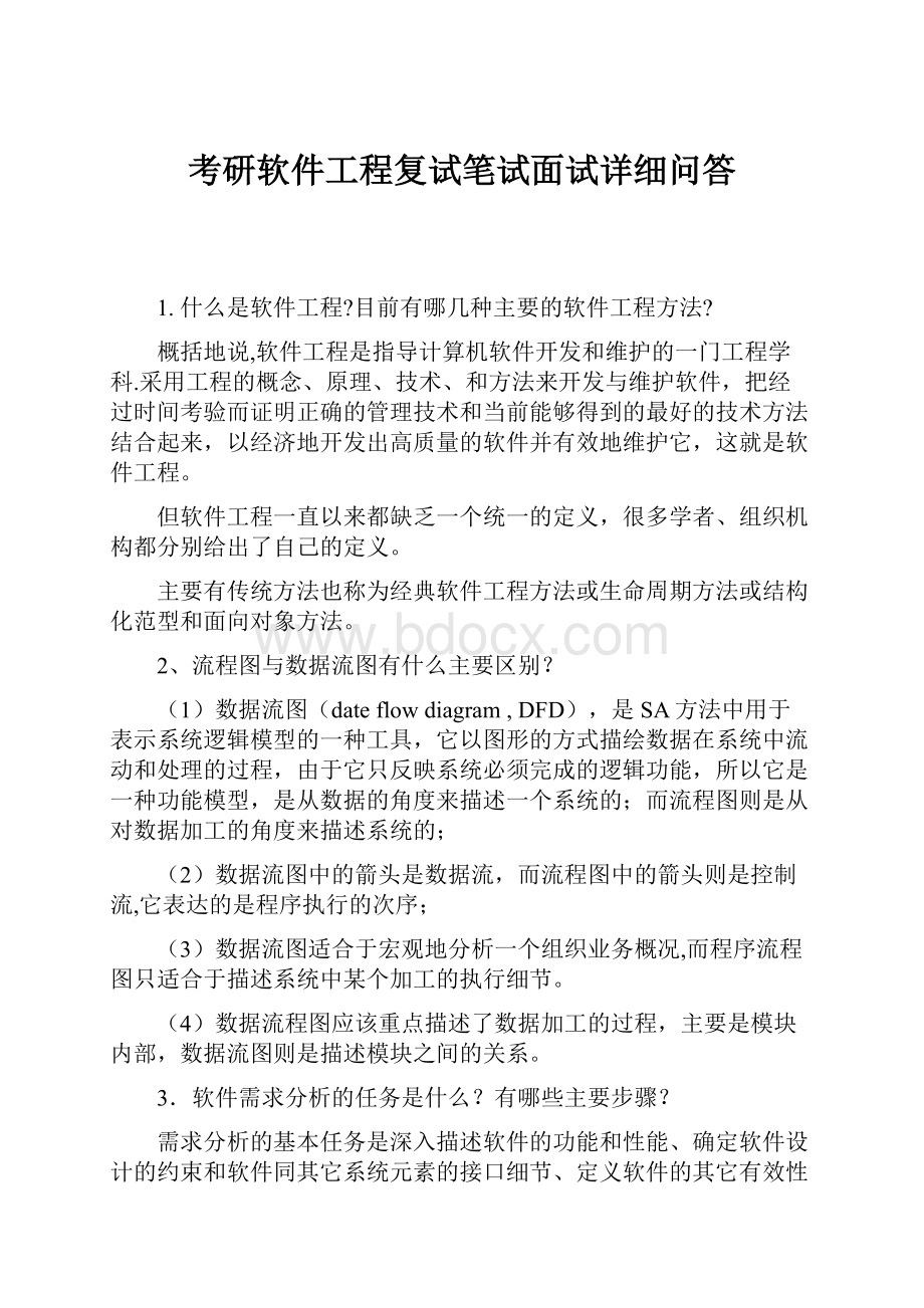 考研软件工程复试笔试面试详细问答Word格式.docx_第1页